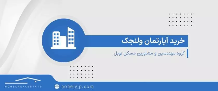 آگهی های خرید آپارتمان در ولنجک