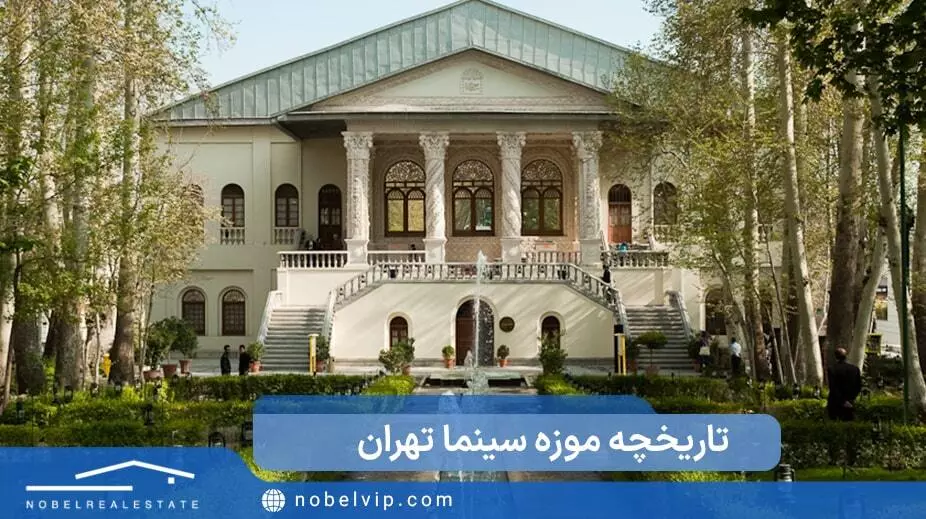 تاریخچه موزه سینما تهران