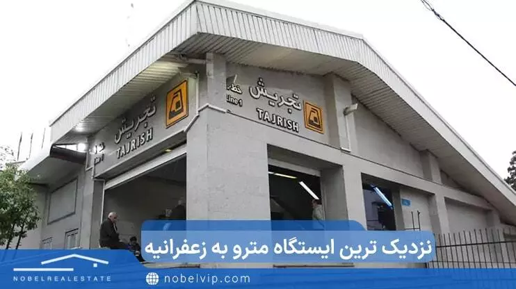 محله زعفرانیه تهران | ایستگاه مترو زعفرانیه