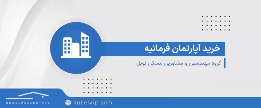 فایل کامل آگهی های خرید آپارتمان در فرمانیه به همراه قیمت بروز