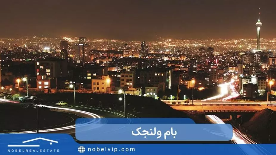 بام ولنجک تهران